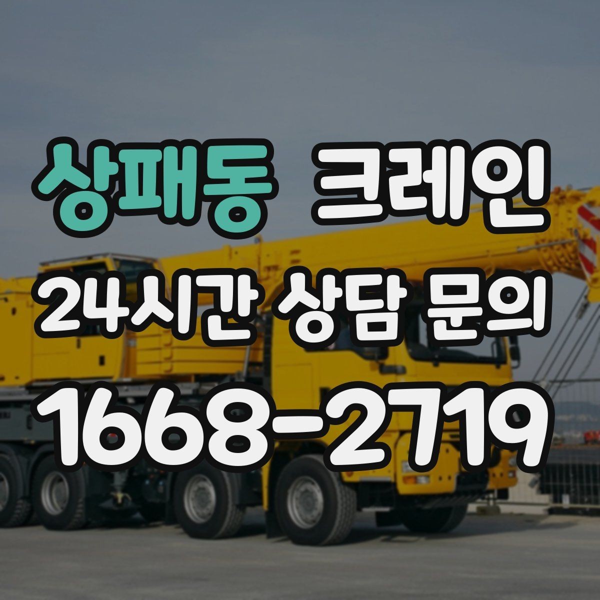상패동 크레인 빠듯한 공정에 맞춘 투입 요령