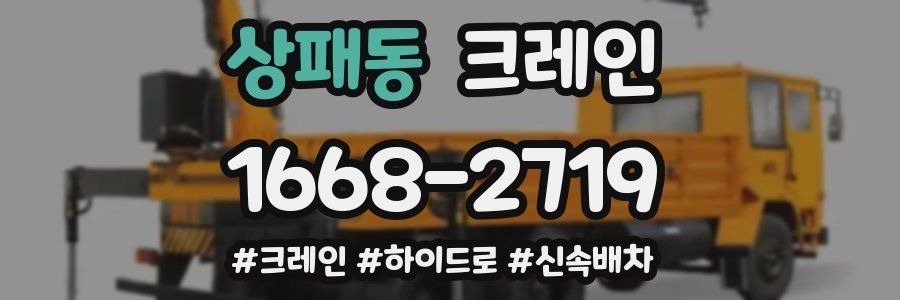 상패동 크레인 작업