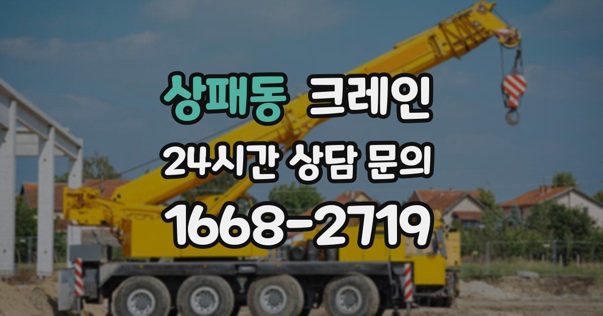 상패동 크레인