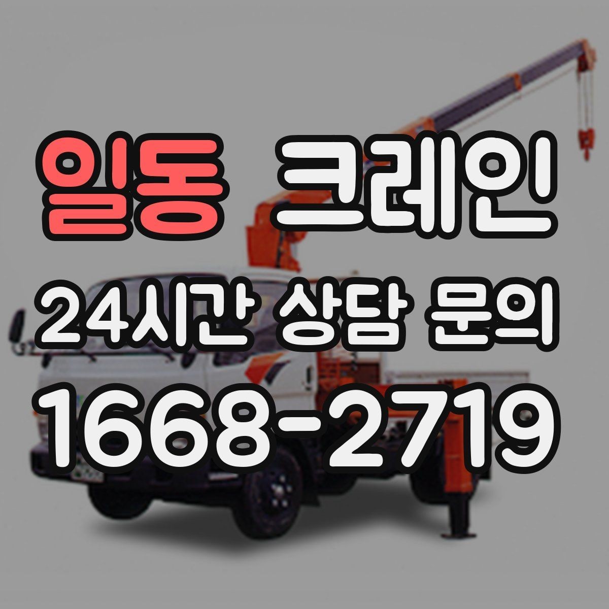 일동 크레인 지게차와 같이 쓰면 좋은 현장