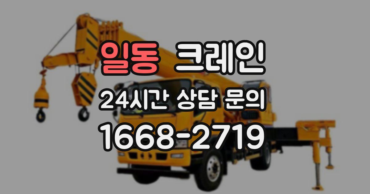 일동 크레인