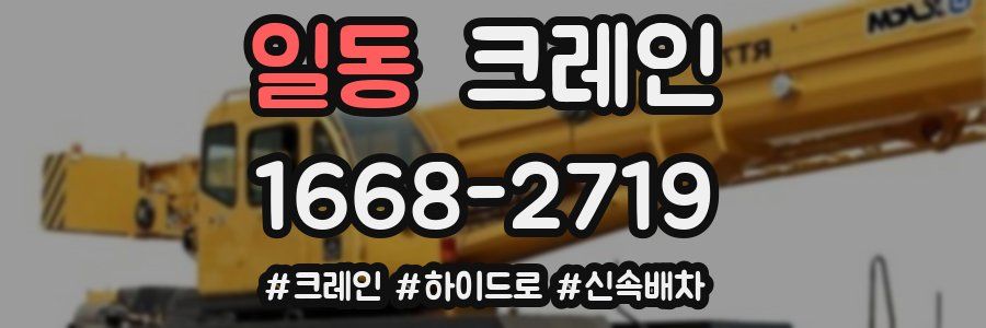 일동 크레인 작업