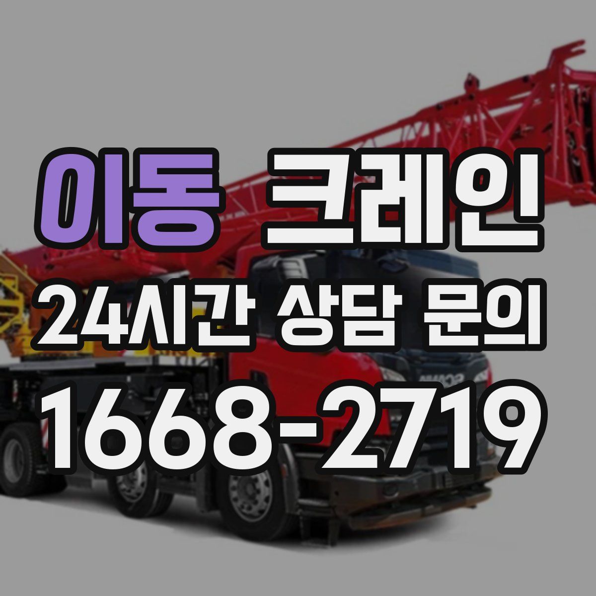 이동 카고 크레인