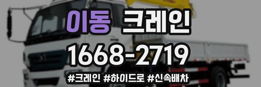 이동 크레인 작업