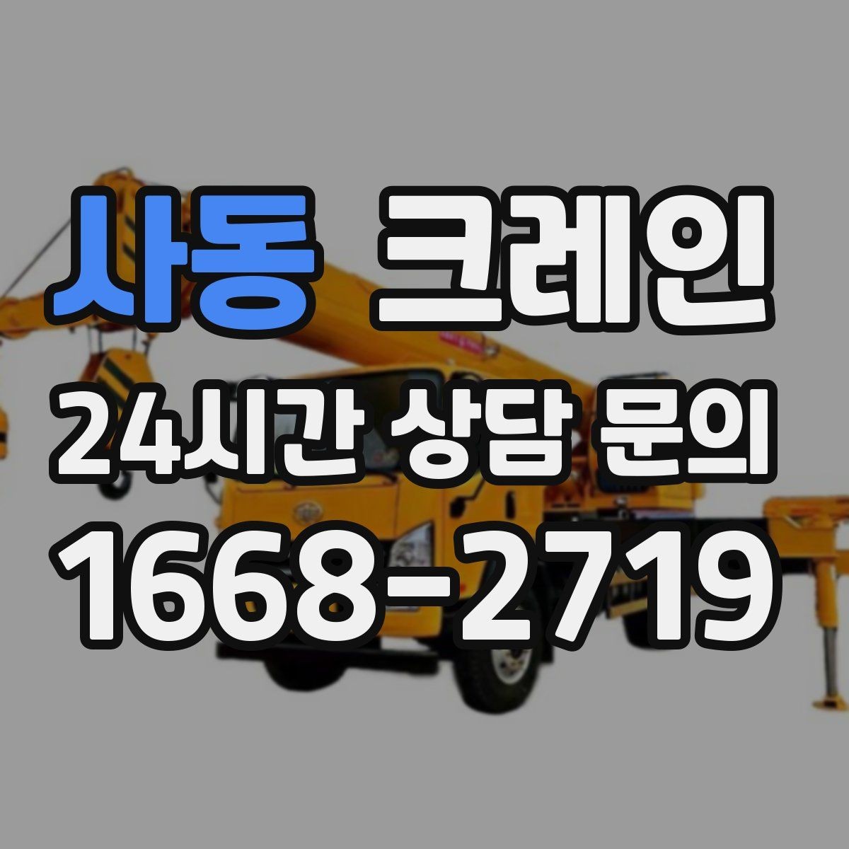 사동 크레인 작업 중 접근 금지 구역 설정