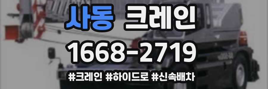 사동 크레인 작업