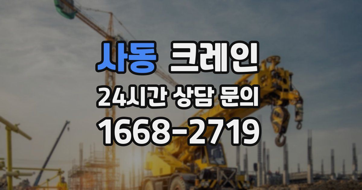 사동 크레인