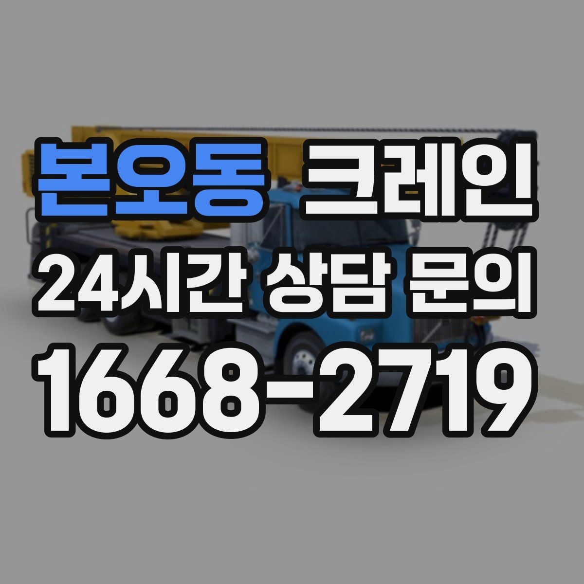 본오동 크레인 장거리 이동 전 확인할 점