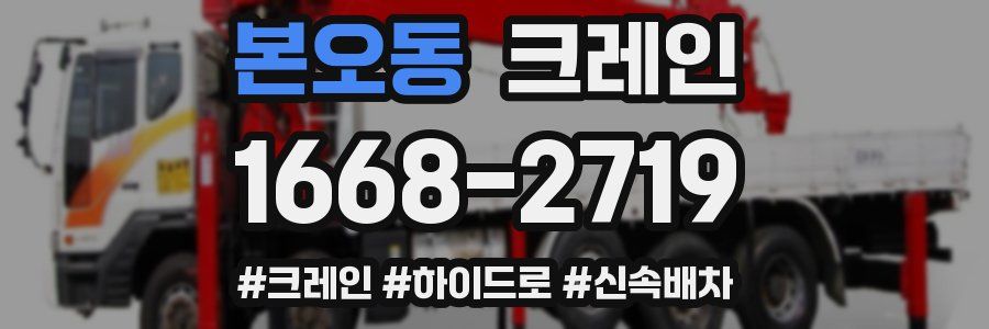본오동 크레인 작업