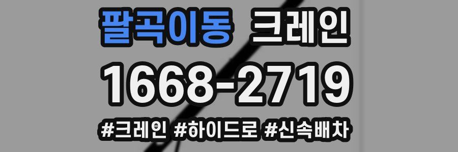 팔곡이동 크레인 작업