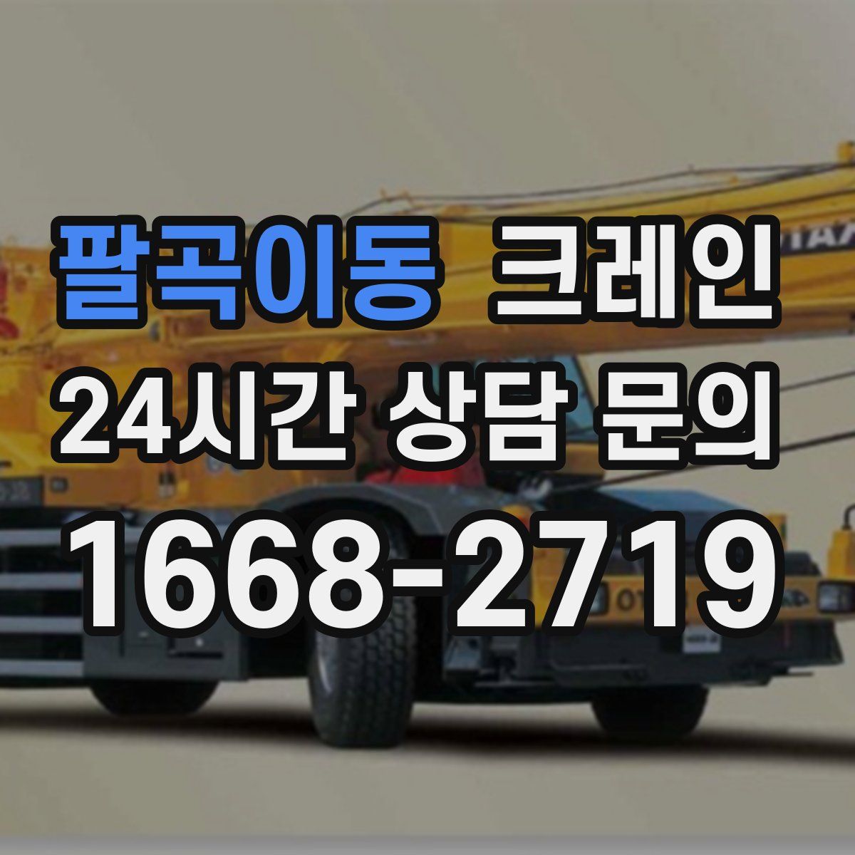 팔곡이동 카고 크레인