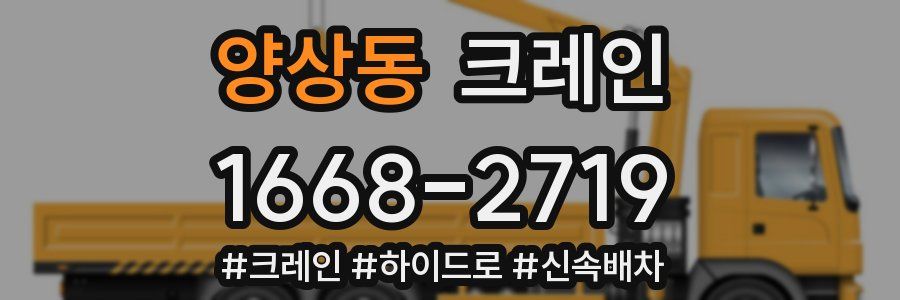 양상동 크레인 작업