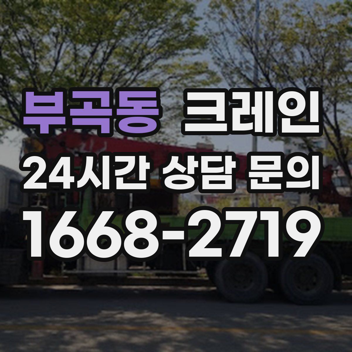 부곡동 카고 크레인