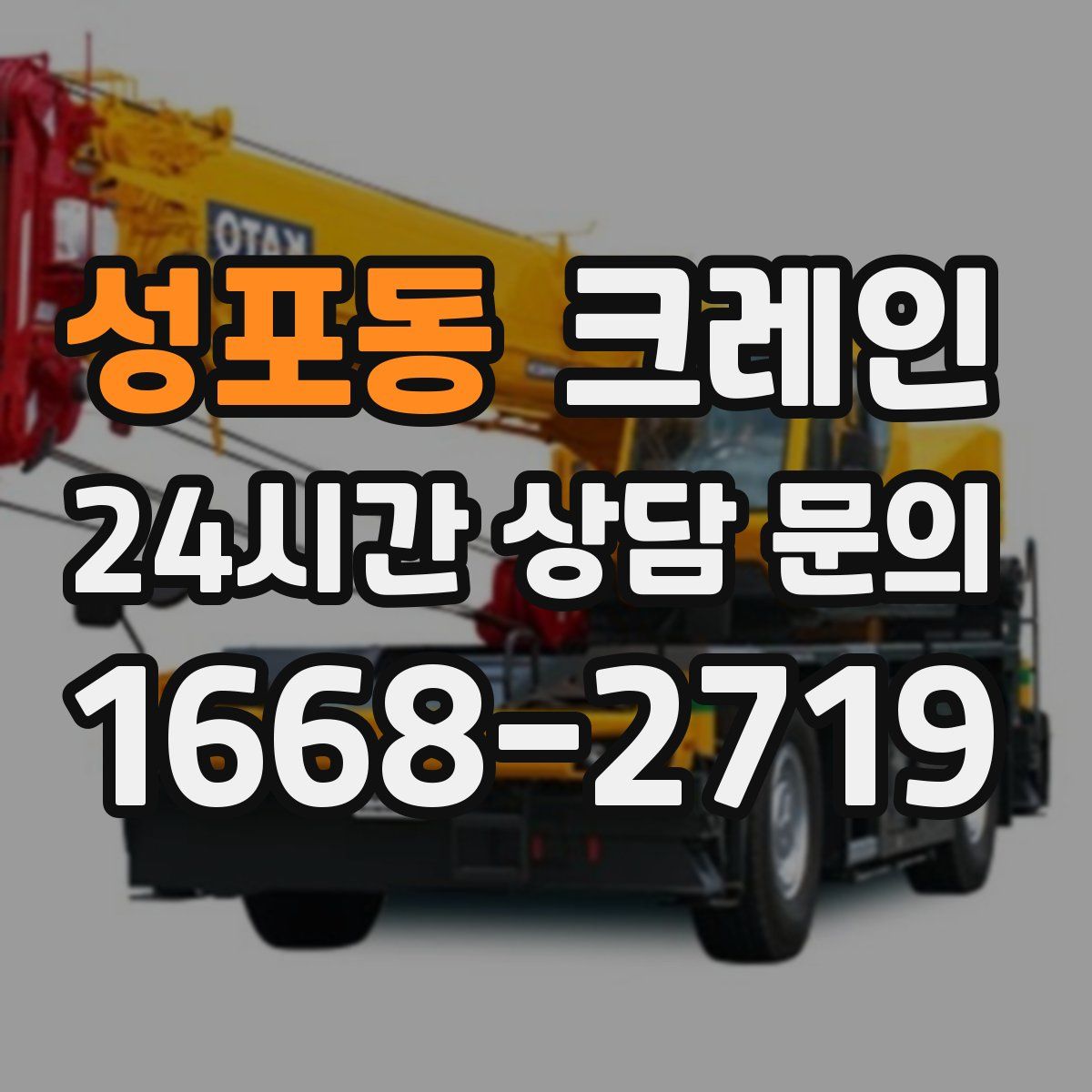 성포동 카고 크레인