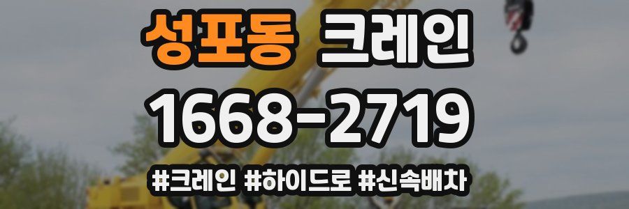 성포동 크레인 작업