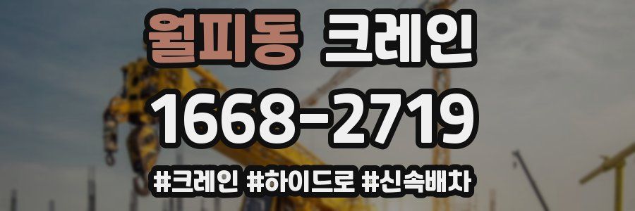 월피동 크레인 작업
