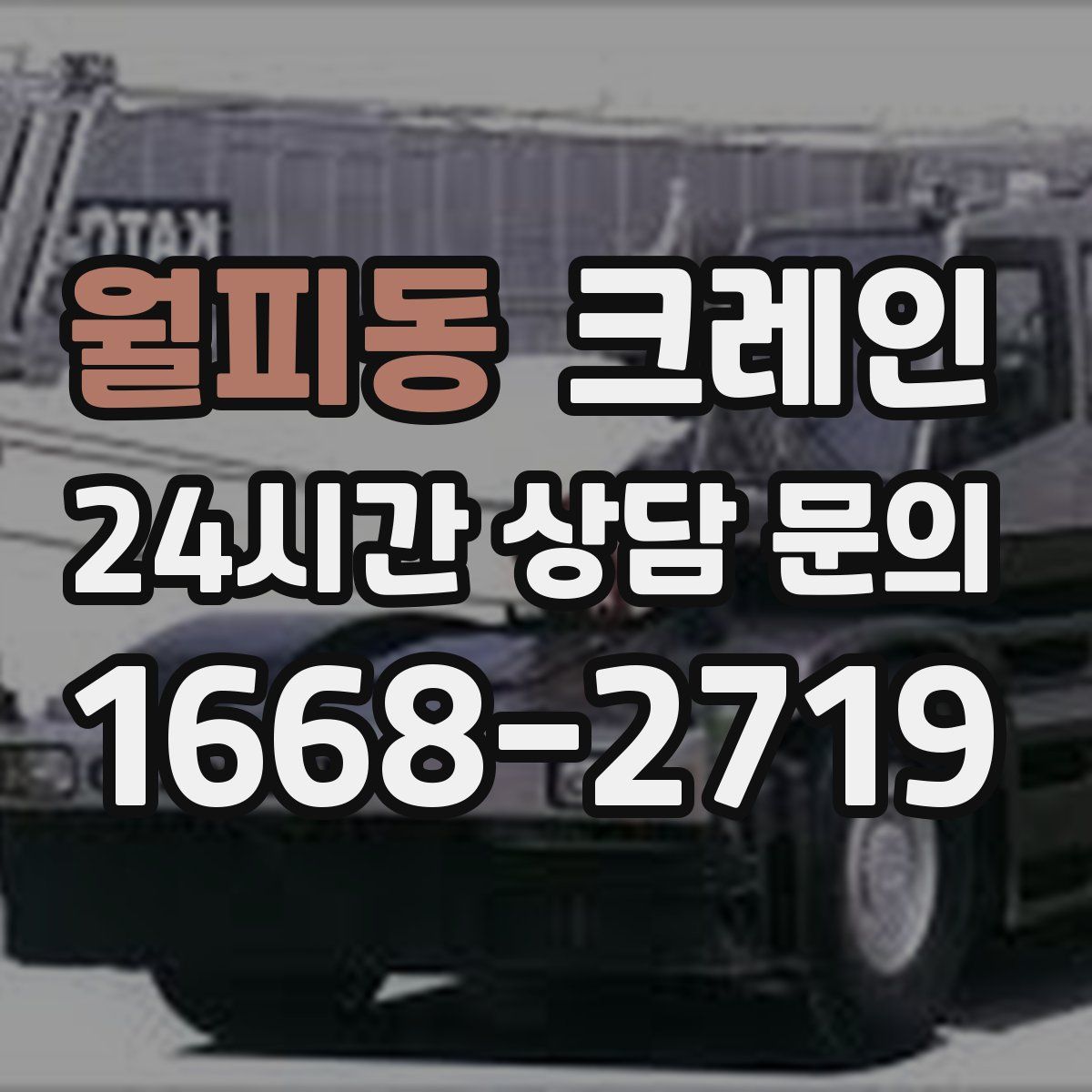 월피동 카고 크레인