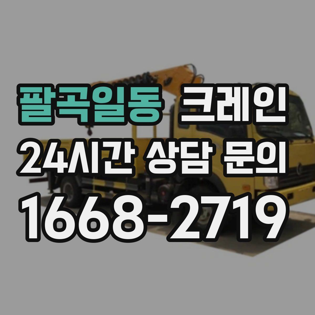 팔곡일동 크레인 철제 계단 설치 양중 순서
