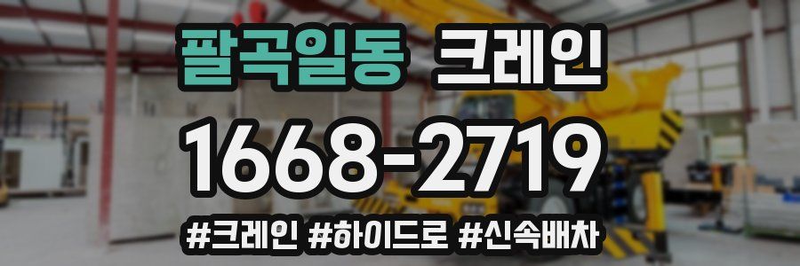 팔곡일동 크레인 작업