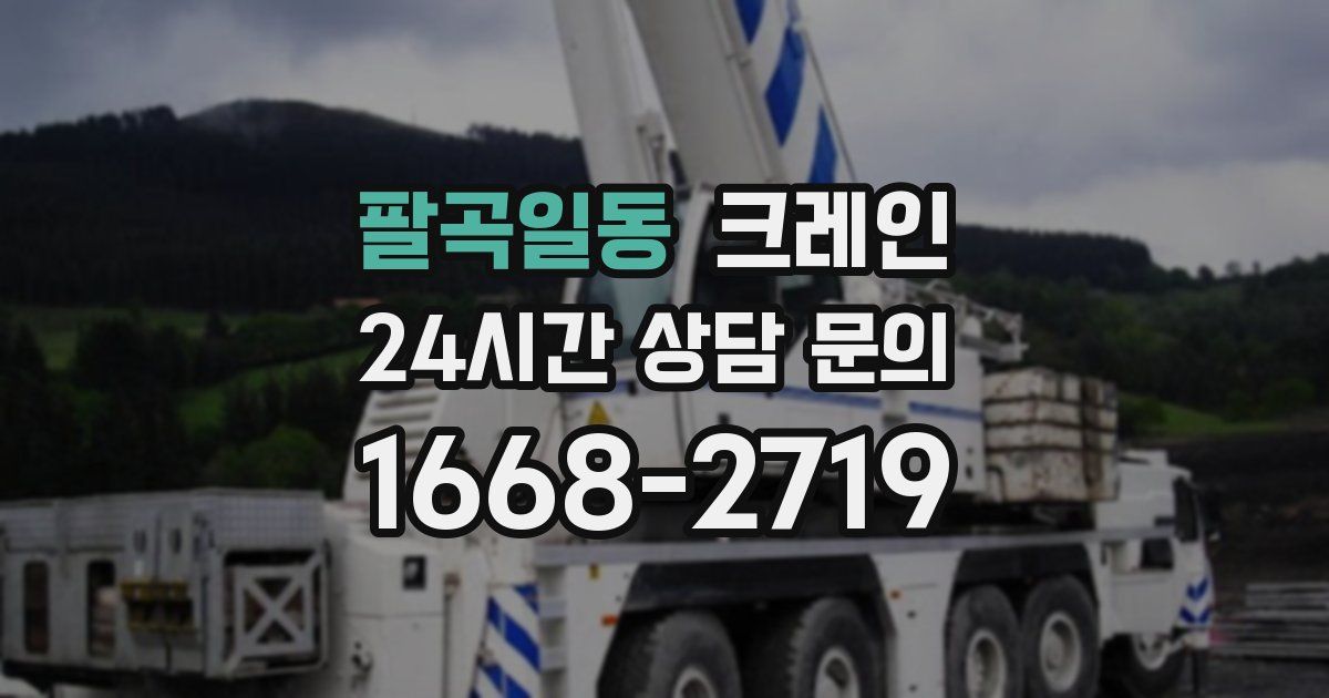 팔곡일동 크레인