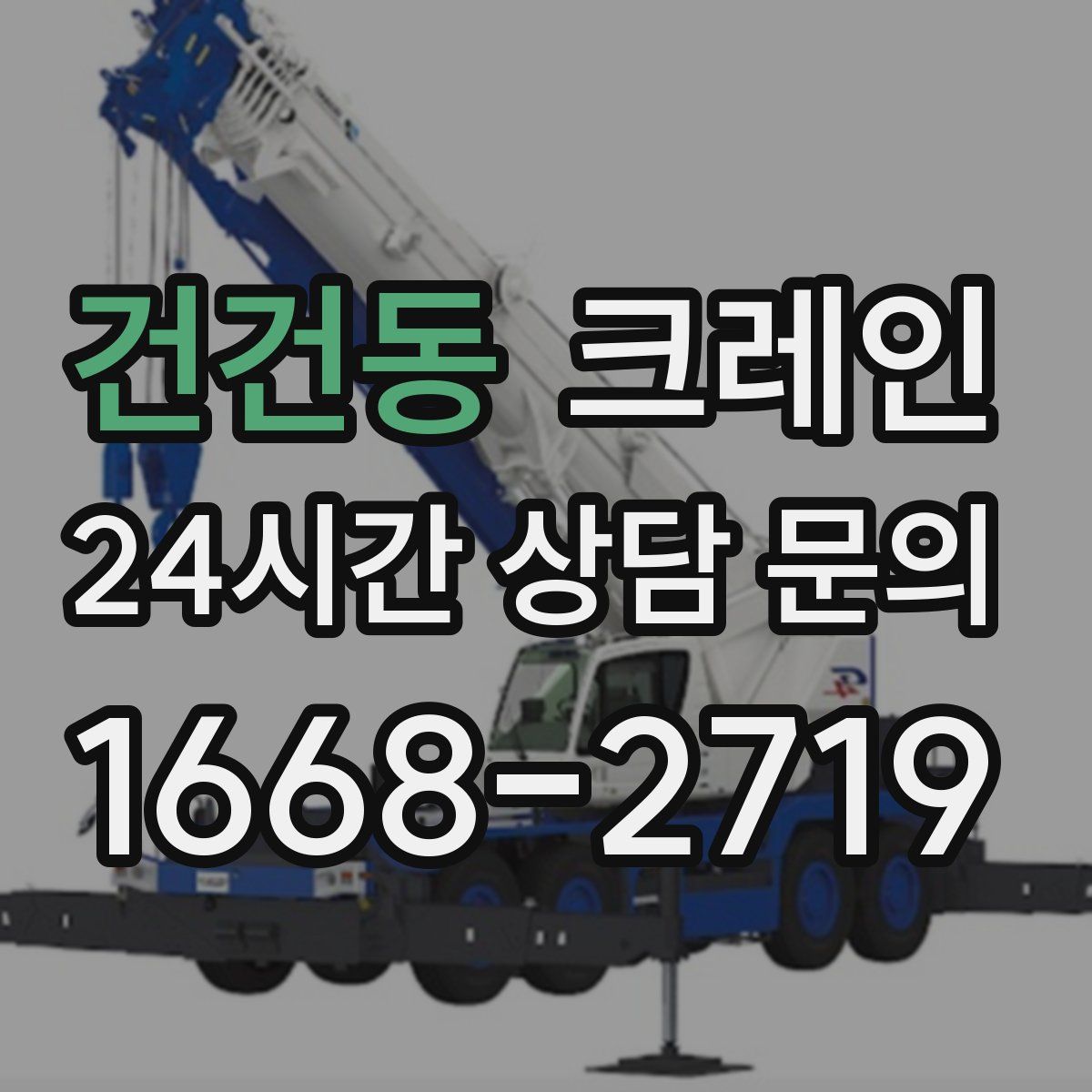 건건동 카고 크레인