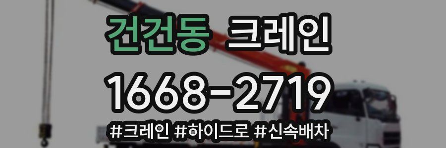 건건동 크레인 작업