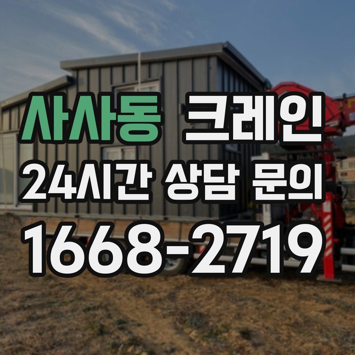 사사동 크레인 전봇대 주변 작업 안전거리