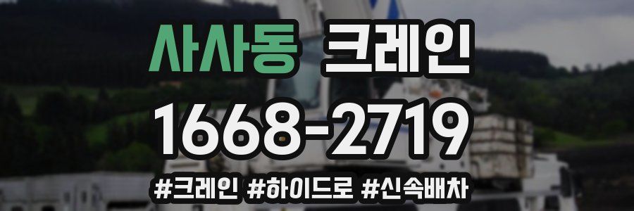 사사동 크레인 작업