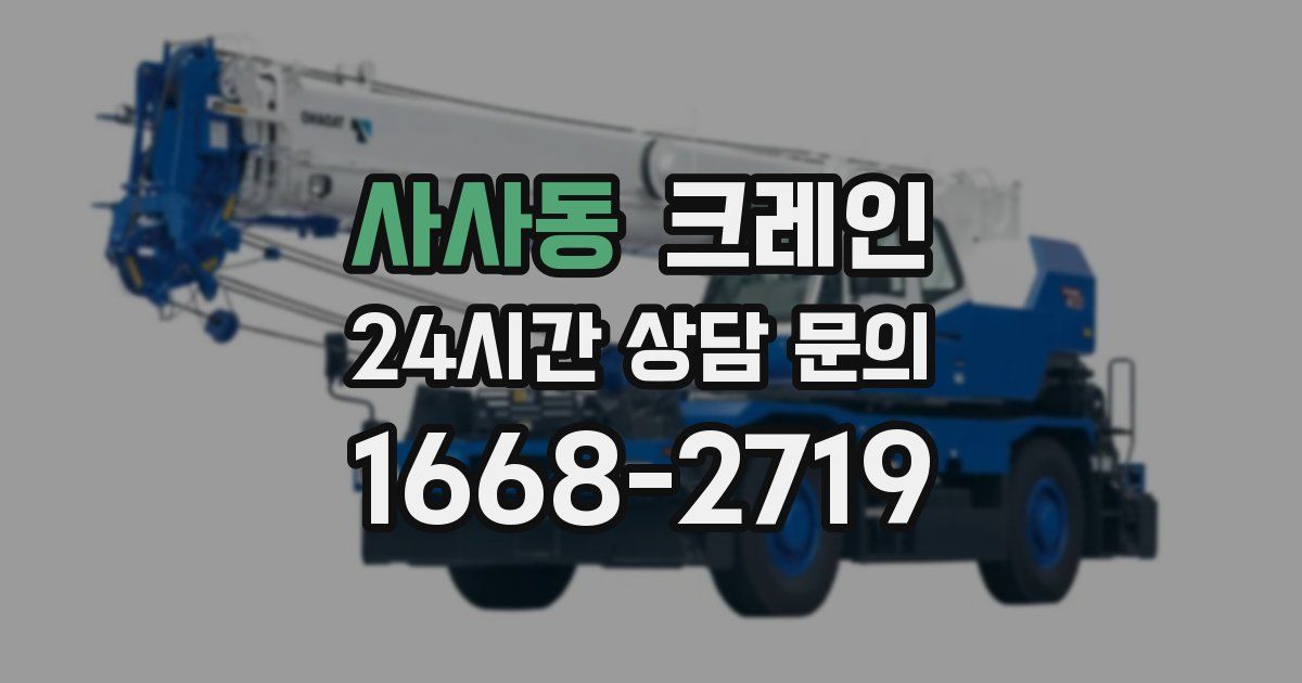 사사동 크레인