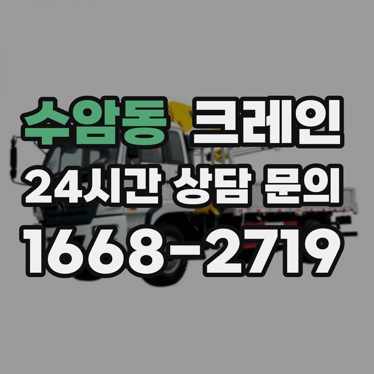 수암동 카고 크레인