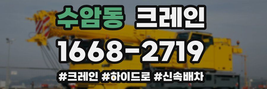 수암동 크레인 작업