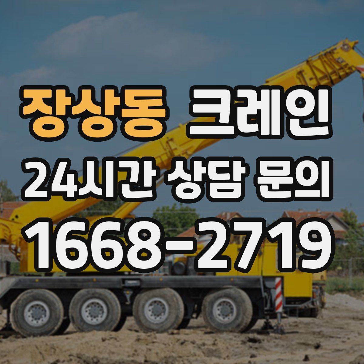 장상동 크레인 대기시간 줄이는 예약 방법