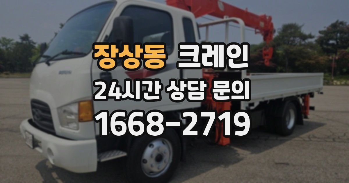 장상동 크레인