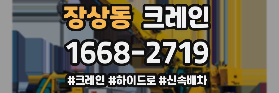 장상동 크레인 작업