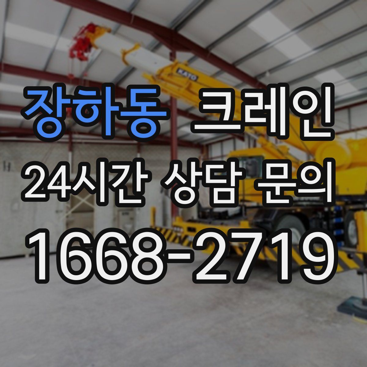 장하동 카고 크레인