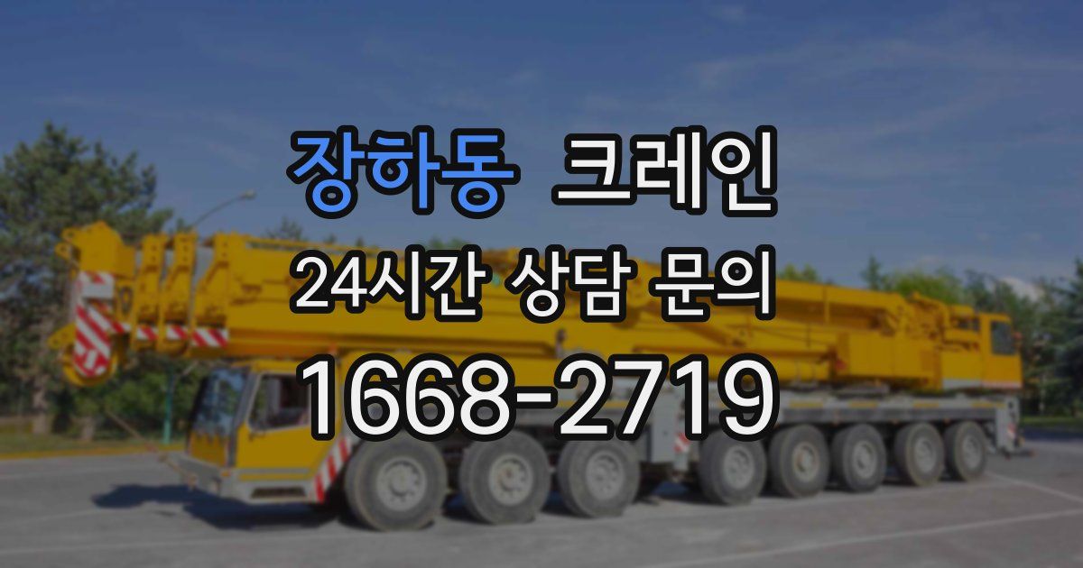 장하동 크레인