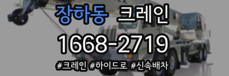 장하동 크레인 작업