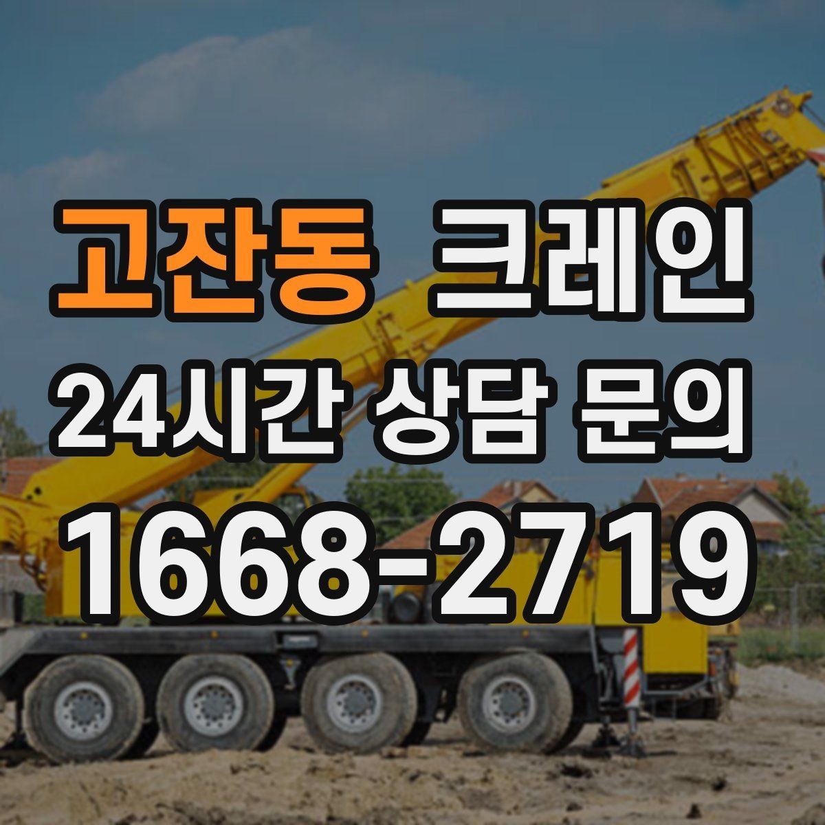 고잔동 크레인 지하 출입구가 낮을 때 준비할 것