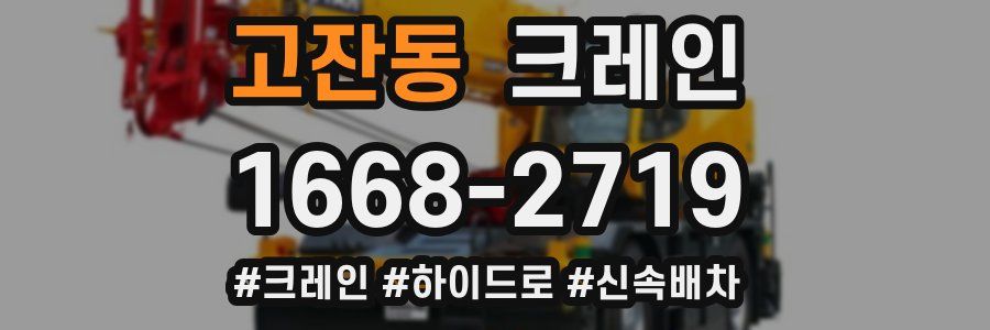 고잔동 크레인 작업
