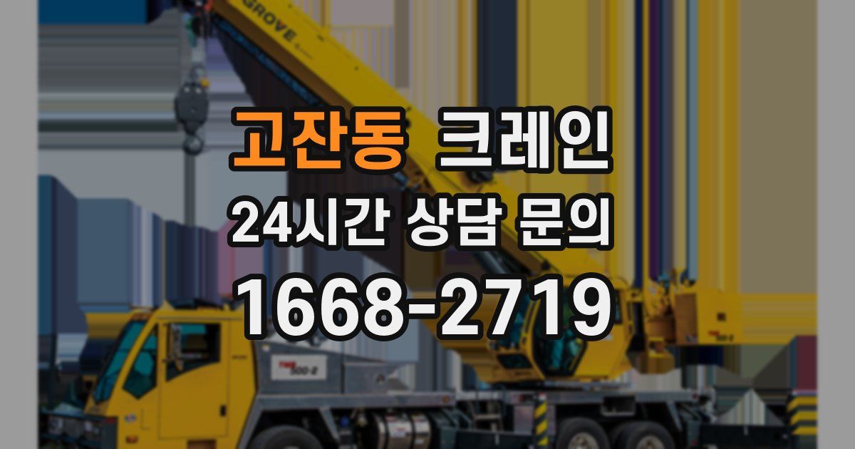 고잔동 크레인
