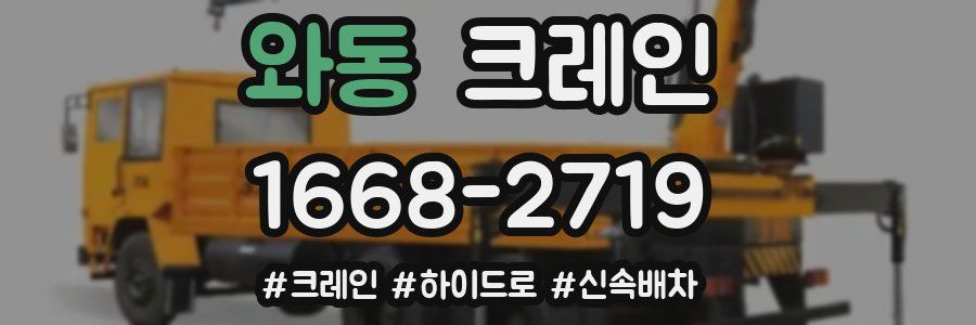 와동 크레인 작업