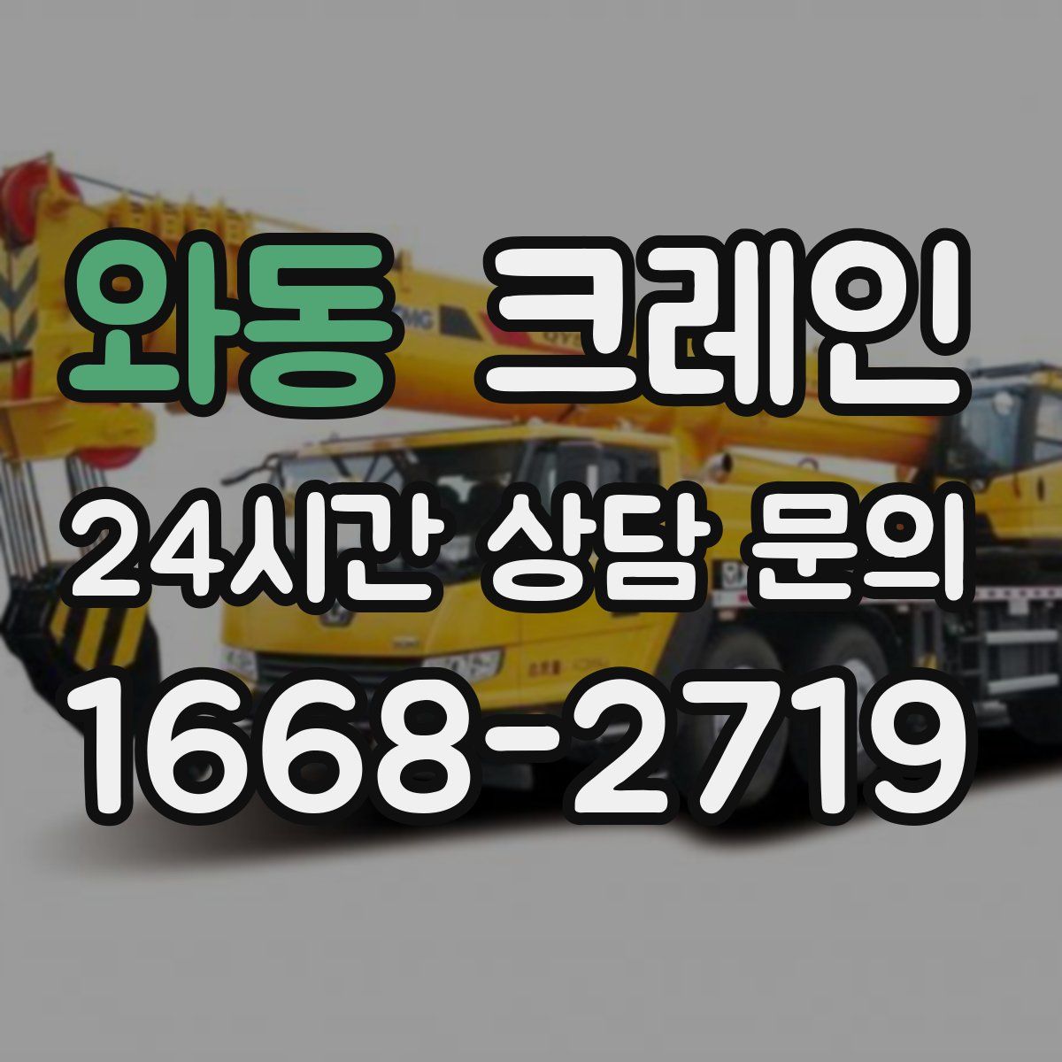 와동 카고 크레인