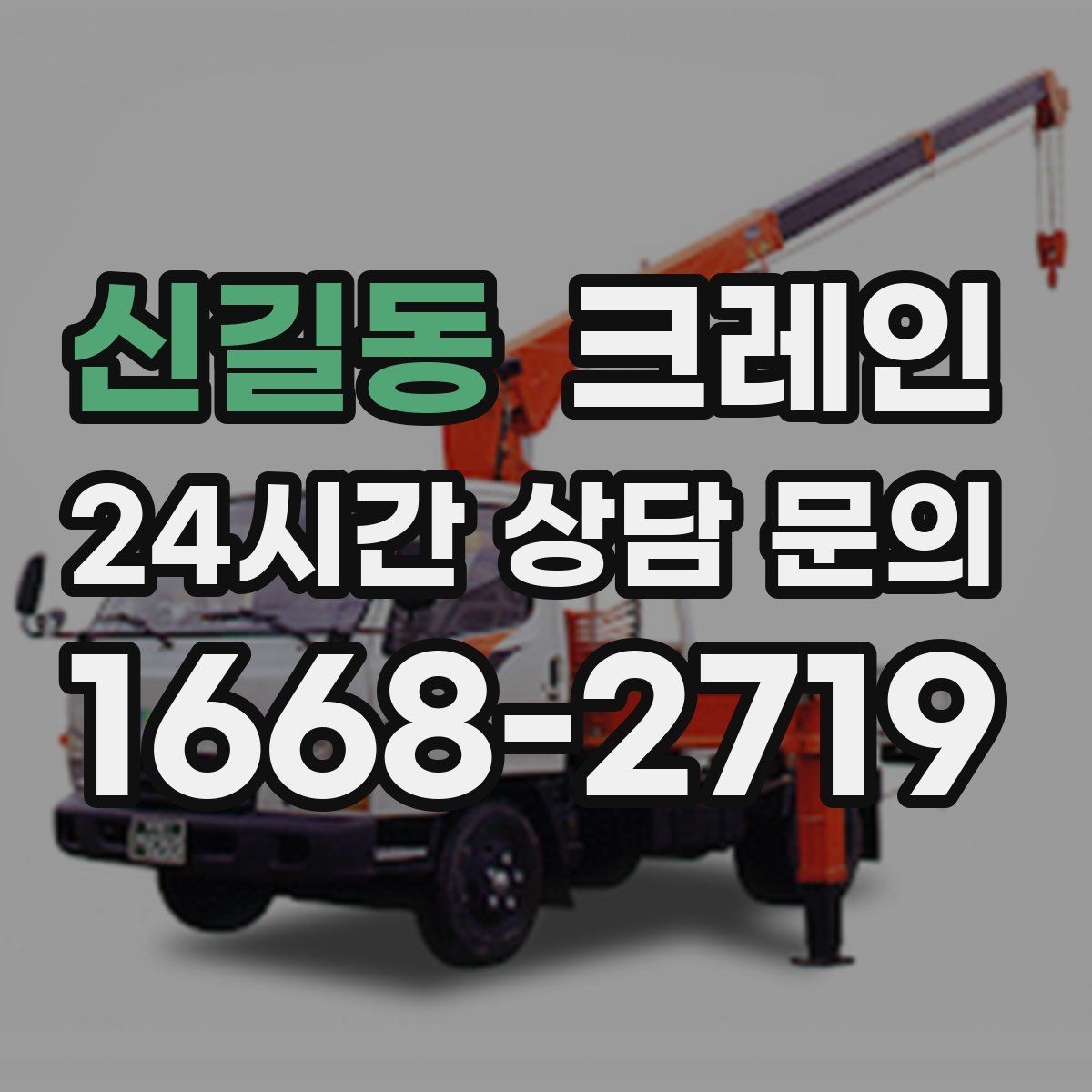신길동 크레인 작업 반경이 부족할 때 대안 찾기
