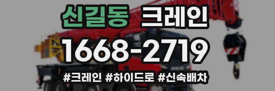 신길동 크레인 작업