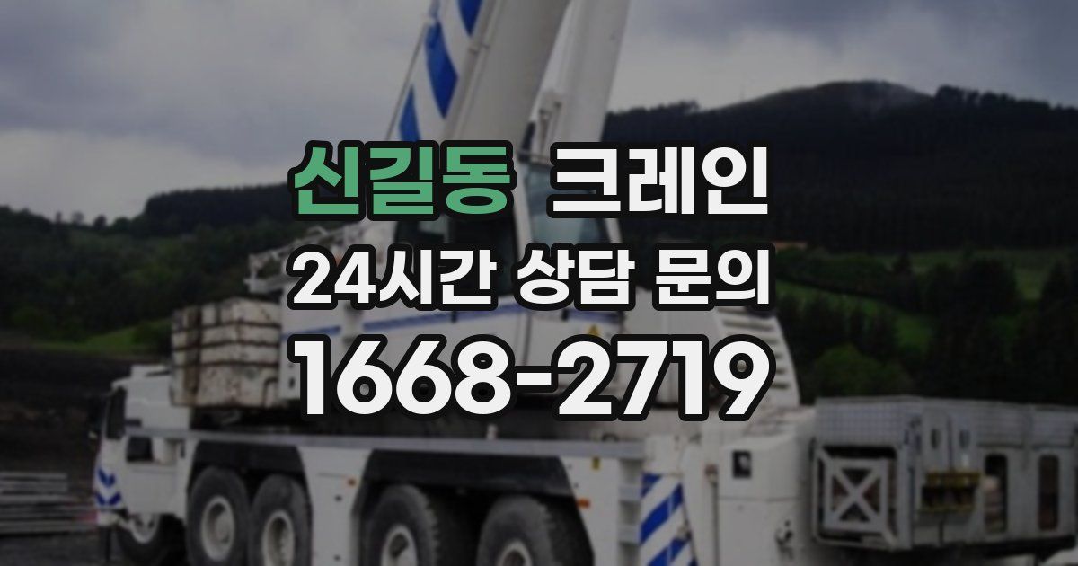 신길동 크레인