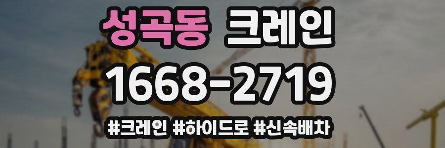 성곡동 크레인 작업