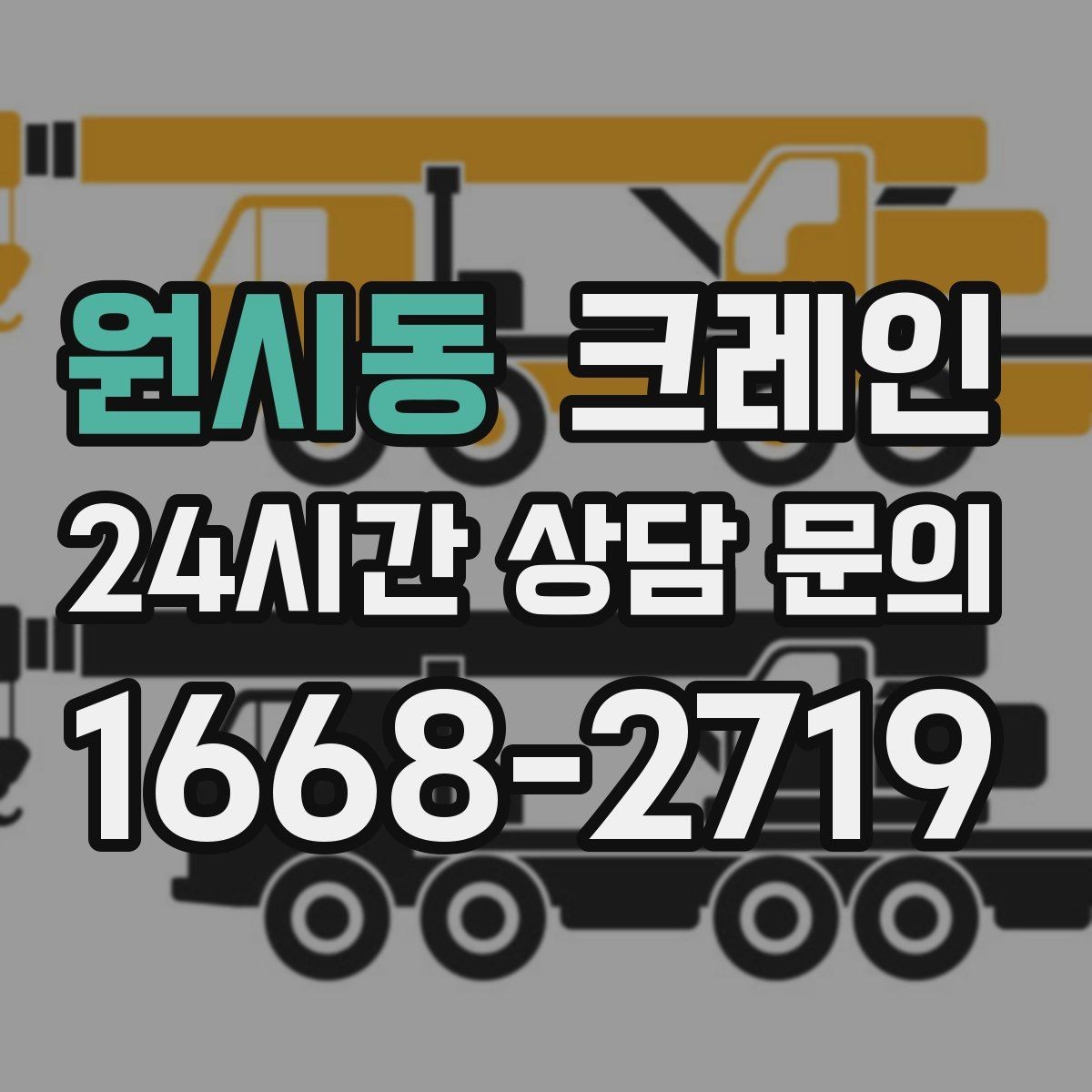 원시동 크레인 장비 반입 전 진입로 체크 포인트
