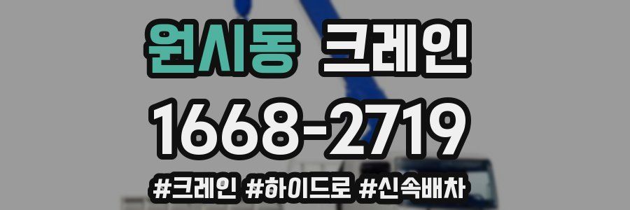 원시동 크레인 작업