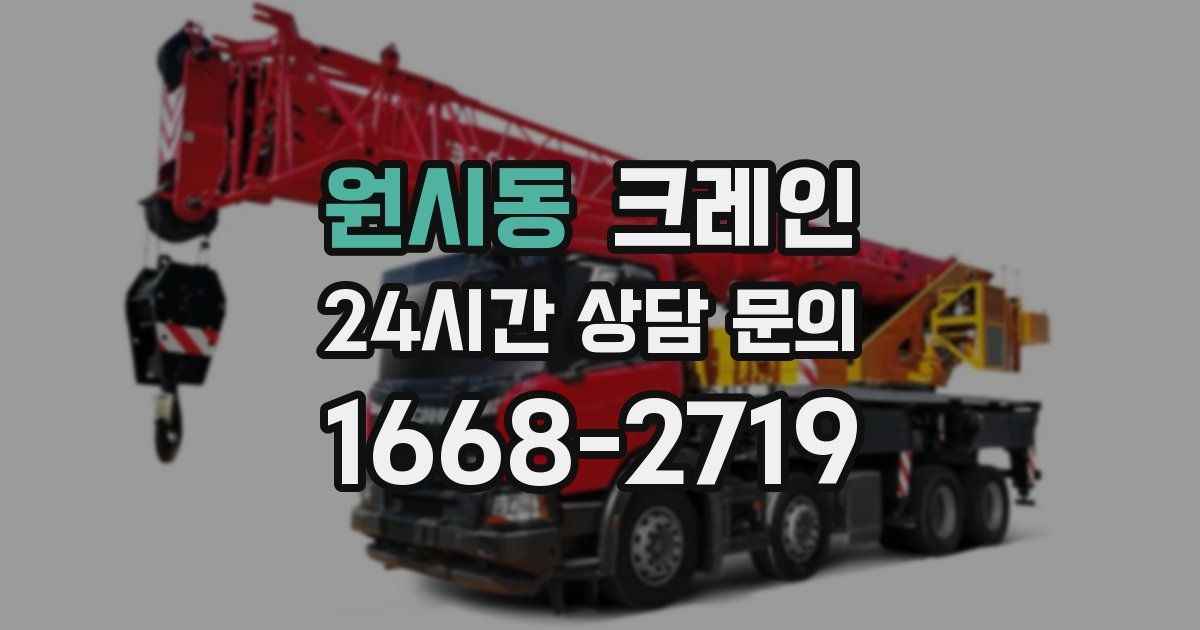 원시동 크레인