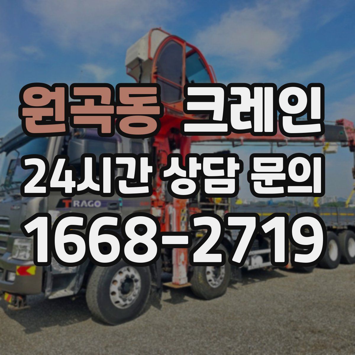 원곡동 카고 크레인